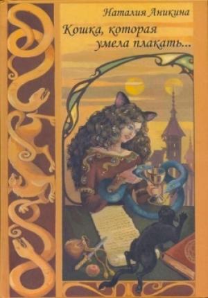 Обложка книги «Кошка, которая умела плакать» — Наталия Аникина