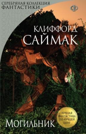 Обложка книги «Могильник» — Клиффорд Саймак