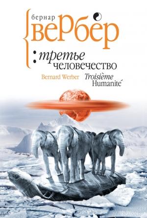 Обложка книги «Третье человечество» — Бернар Вербер