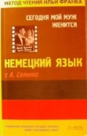 Обложка книги «Немецкий язык с А. Селинко. Сегодня мой муж женится / Annemarie Selinko. Heute heiratet mein Mann» — Илья Франк, Аннемари Селинко
