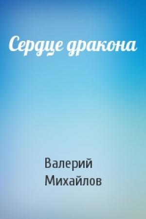 Обложка книги «Сердце дракона» — Валерий Михайлов