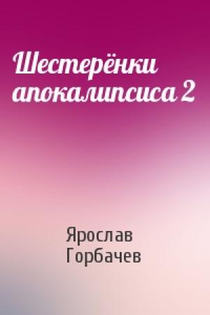 Обложка книги «Шестерёнки апокалипсиса 2» — Ярослав Георгиевич