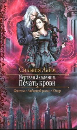 Обложка книги «Мертвая академия. Печать крови» — Сильвия Лайм