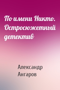 По имени Никто. Остросюжетный детектив