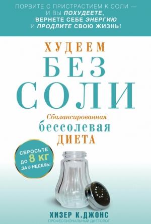 Обложка книги «Худеем без соли. Сбалансированная бессолевая диета» — Хизер Джонс