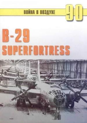 Обложка книги «B-29 Superfortress» — Сергей В. Иванов, Альманах «Война в воздухе»