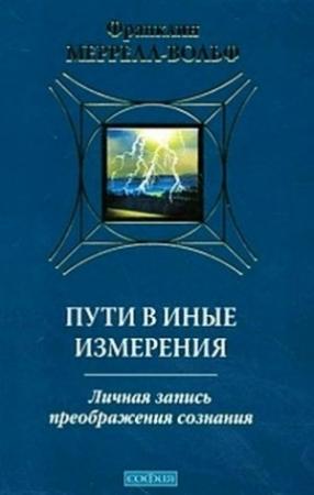 Обложка книги «Пути в иные измерения» — Франклин Меррелл-Вольф