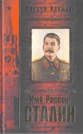 Обложка книги «Имя России: Сталин» — Сергей Кремлёв