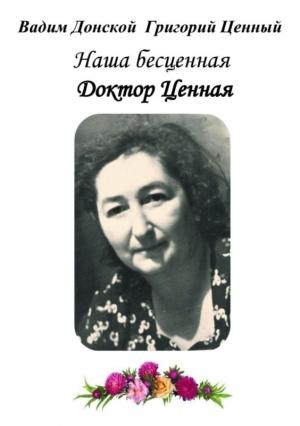 Обложка книги «Наша бесценная доктор Ценная» — Вадим Донской, Григорий Ценный