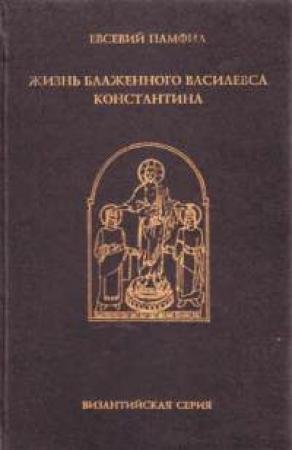 Обложка книги «Жизнь Константина» — Евсевий Памфил
