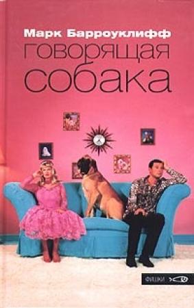 Обложка книги «Говорящая собака» — Марк Барроуклифф