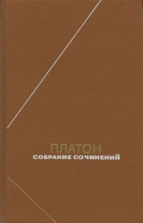 Обложка книги «Платон Собрание сочинений Том 3» — Платон