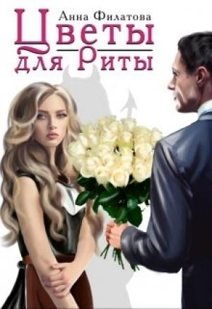 Обложка книги «Цветы для Риты» — Анна Филатова