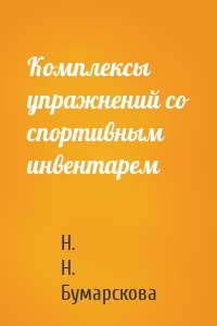 Комплексы упражнений со спортивным инвентарем