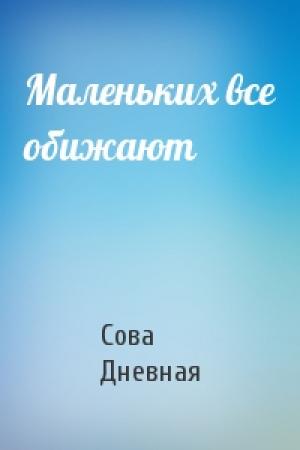 Обложка книги «Маленьких все обижают» — Сова Дневная