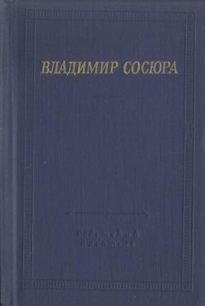 Обложка книги «Стихотворения и поэмы» — Владимир Сосюра