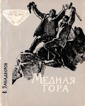 Обложка книги «Медная гора» — Владислав Занадворов
