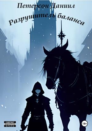 Обложка книги «Разрушитель баланса» — Даниил Петерсон