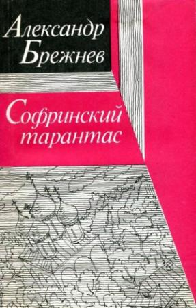 Обложка книги «Софринский тарантас» — Александр Брежнев