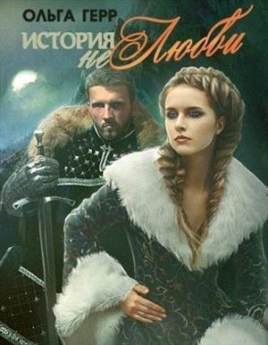Обложка книги «История (не)любви» — Ольга Герр
