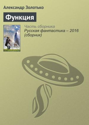 Обложка книги «Функция» — Александр Золотько