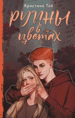 Обложка книги «Руины в цветах» — Кристина Той