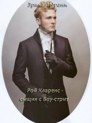 Обложка книги «Рой Кларенс – сыщик с Боу-стрит» — Эрика Легранж