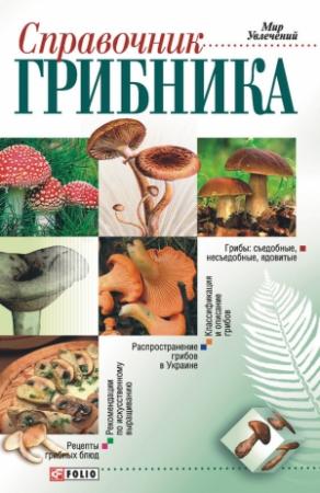 Обложка книги «Справочник грибника» — Владимир Онищенко