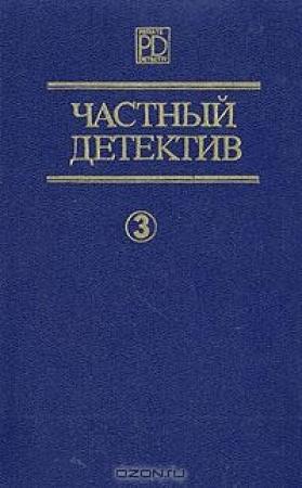 Обложка книги «Дьявольский коктейль. Не убежишь! Мой сын убийца?» — Дик Фрэнсис, Патрик Квентин, Ричард С. Пратер