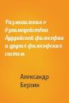 Александр Берзин - Размышления о взаимодействии буддийской философии и других философских систем
