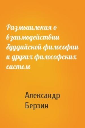 Обложка книги «Размышления о взаимодействии буддийской философии и других философских систем» — Александр Берзин