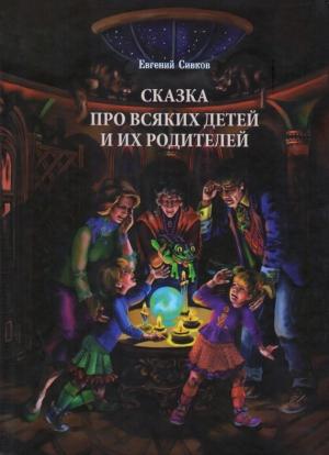 Обложка книги «Сказка про всяких детей и их родителей» — Евгений Сивков