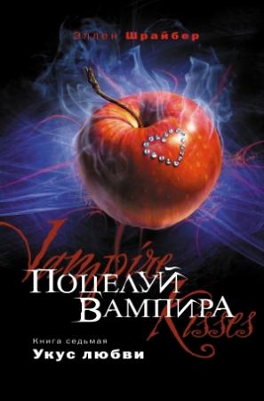 Обложка книги «Укус любви [любительский перевод]» — Эллен Шрайбер