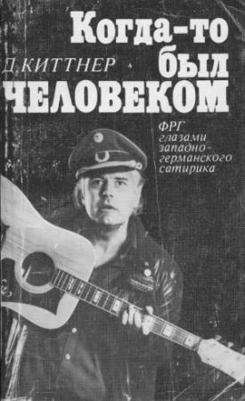 Обложка книги «Когда-то был человеком» — Дитрих Киттнер