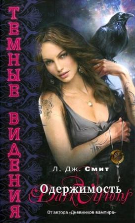 Обложка книги «Одержимость» — Лиза Смит
