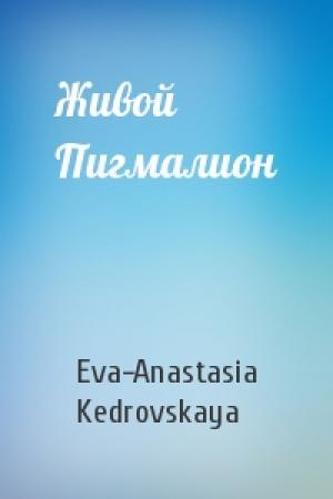 Обложка книги «Живой Пигмалион» — Eva-Anastasia Kedrovskaya