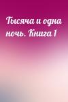  - Тысяча и одна ночь. Книга 1