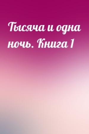 Обложка книги «Тысяча и одна ночь. Книга 1»
