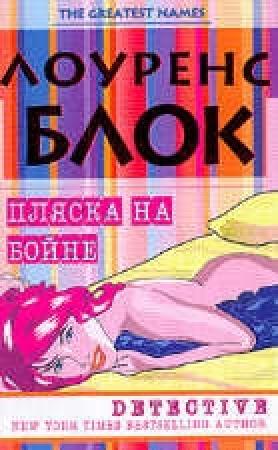 Обложка книги «Пляска на бойне» — Лоуренс Блок