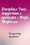 Владимир Бровкин - Джервил Уикс, неудачник с крейсера «Мэри Мэдвилл»
