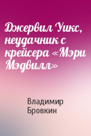 Обложка книги «Джервил Уикс, неудачник с крейсера «Мэри Мэдвилл»» — Владимир Бровкин