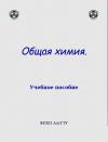 Андрей Хлебников, И. Аржанова, О. Напилкова - Общая химия. Учебное пособие