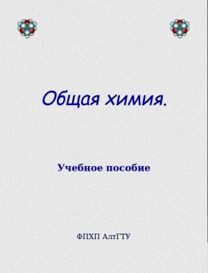 Обложка книги «Общая химия. Учебное пособие» — Андрей Хлебников, И. Аржанова, О. Напилкова