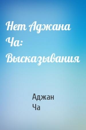 Обложка книги «Нет Аджана Ча: Высказывания» — Аджан Ча