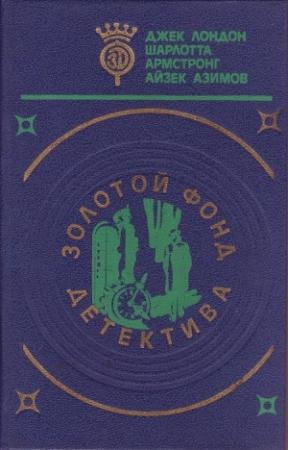 Обложка книги «Бюро убийств» — Джек Лондон