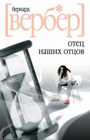 Обложка книги «Отец наших отцов» — Бернард Вербер