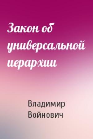 Обложка книги «Закон об универсальной иерархии» — Владимир Войнович