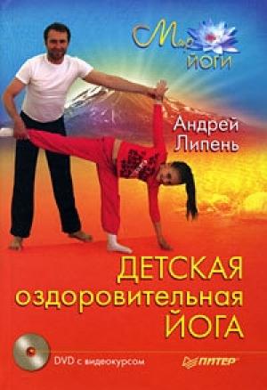 Обложка книги «Детская оздоровительная йога» — Андрей Липень