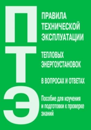 Обложка книги «Правила технической эксплуатации тепловых энергоустановок в вопросах и ответах. Пособие для изучения и подготовки к проверке знаний» — Валентин Красник