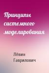 Лёвин Гаврилович - Принципы системного моделирования